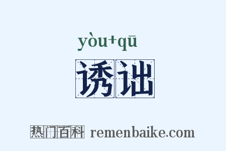 诱诎是什么意思的图片